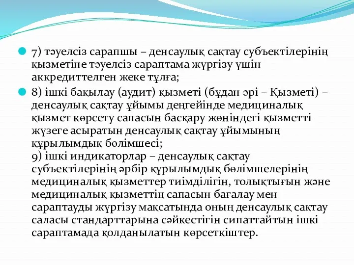 7) тәуелсіз сарапшы – денсаулық сақтау субъектілерінің қызметіне тәуелсіз сараптама