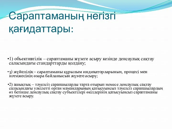 Сараптаманың негізгі қағидаттары: 1) объективтілік – сараптаманы жүзеге асыру кезінде