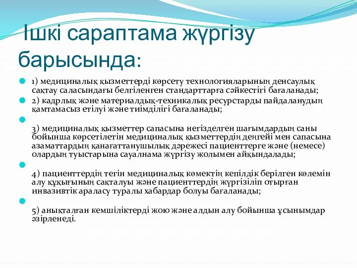 Ішкі сараптама жүргізу барысында: 1) медициналық қызметтерді көрсету технологияларының денсаулық