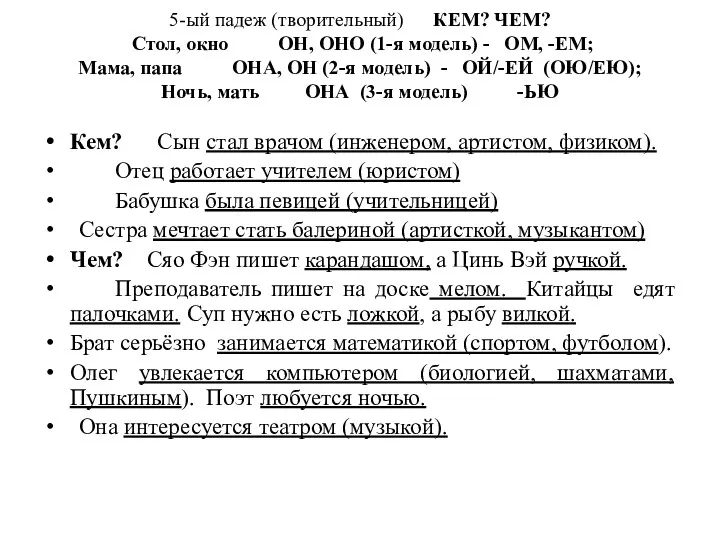 5-ый падеж (творительный) КЕМ? ЧЕМ? Стол, окно ОН, ОНО (1-я