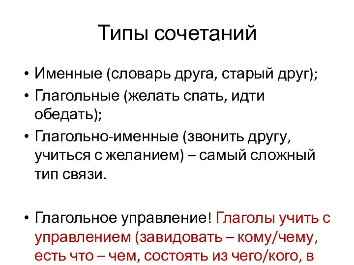 Типы сочетаний Именные (словарь друга, старый друг); Глагольные (желать спать,