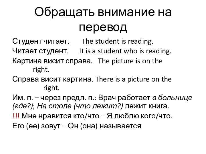 Обращать внимание на перевод Студент читает. The student is reading.