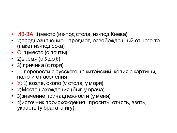 ИЗ-ЗА: 1)место (из-под стола, из-под Киева) 2)предназначение – предмет, освобожденный