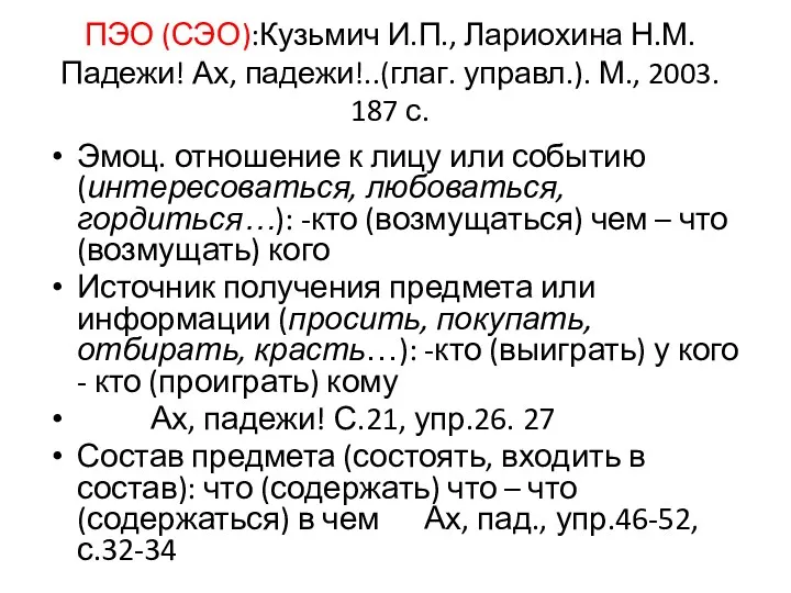 ПЭО (СЭО):Кузьмич И.П., Лариохина Н.М. Падежи! Ах, падежи!..(глаг. управл.). М.,