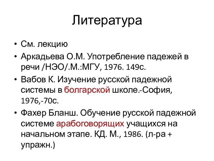 Литература См. лекцию Аркадьева О.М. Употребление падежей в речи /НЭО/.М.:МГУ,