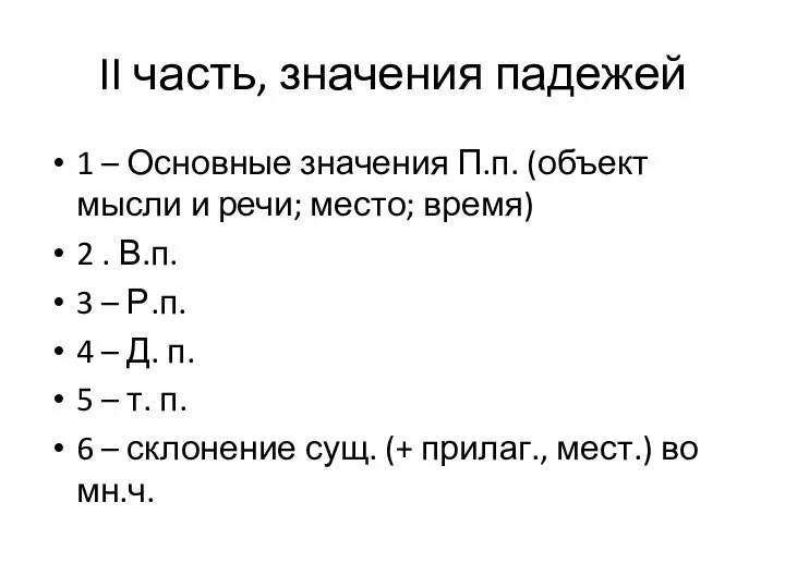 II часть, значения падежей 1 – Основные значения П.п. (объект