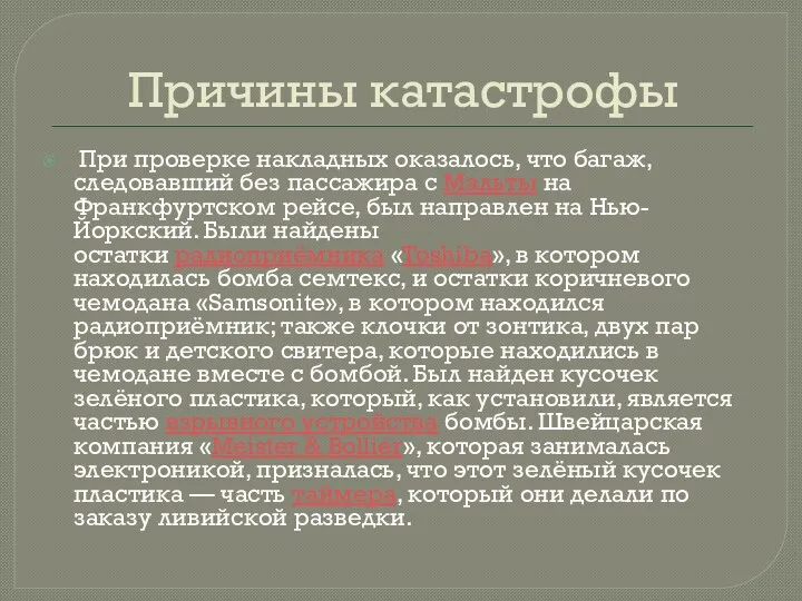 Причины катастрофы При проверке накладных оказалось, что багаж, следовавший без