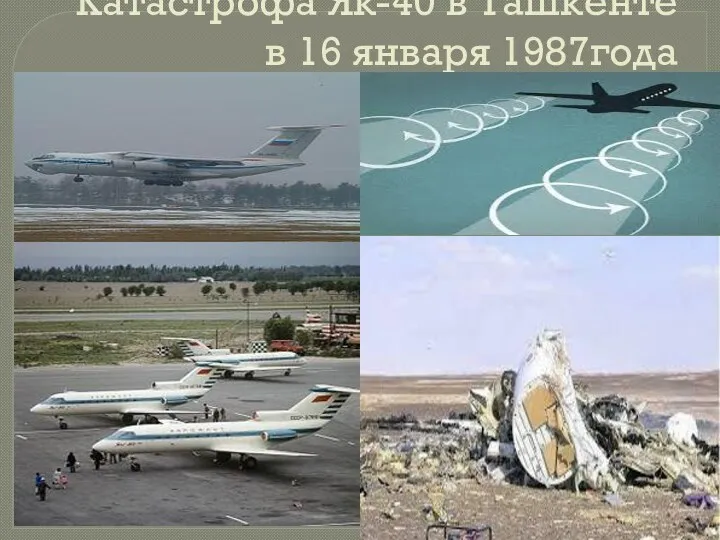 Катастрофа Як-40 в Ташкенте в 16 января 1987года