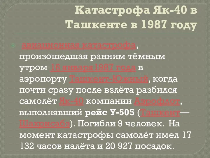Катастрофа Як-40 в Ташкенте в 1987 году авиационная катастрофа, произошедшая
