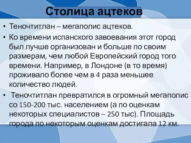 Столица ацтеков Теночтитлан – мегаполис ацтеков. Ко времени испанского завоевания