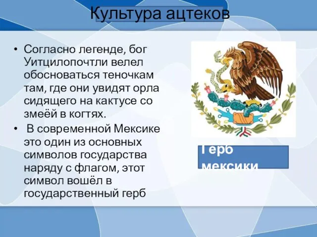 Культура ацтеков Согласно легенде, бог Уитцилопочтли велел обосноваться теночкам там,