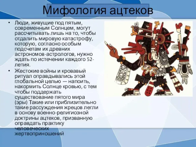 Мифология ацтеков Люди, живущие под пятым, современным Солнцем, могут рассчитывать