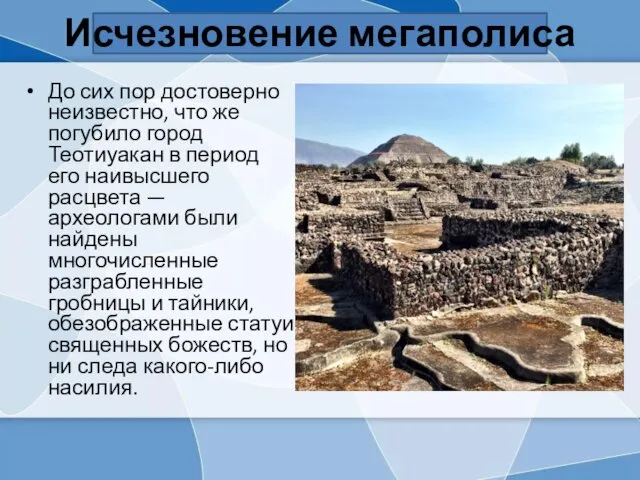 Исчезновение мегаполиса До сих пор достоверно неизвестно, что же погубило