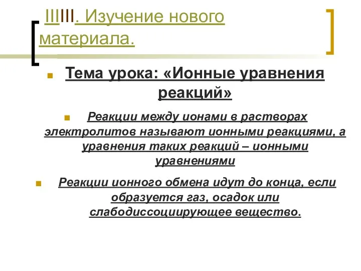 IIIIII. Изучение нового материала. Тема урока: «Ионные уравнения реакций» Реакции