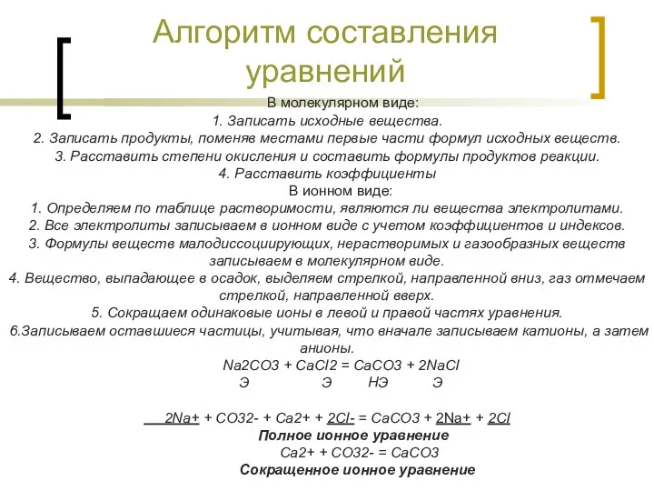 Алгоритм составления уравнений В молекулярном виде: 1. Записать исходные вещества.