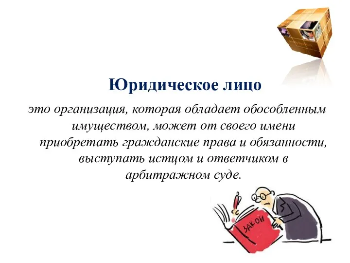 Юридическое лицо это организация, которая обладает обособленным имуществом, может от