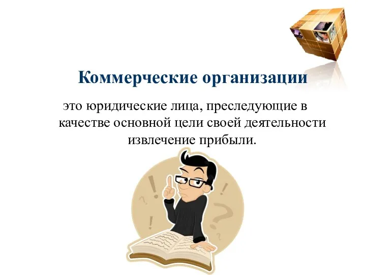 Коммерческие организации это юридические лица, преследующие в качестве основной цели своей деятельности извлечение прибыли.