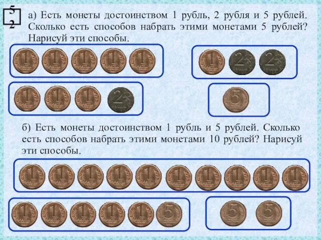 а) Есть монеты достоинством 1 рубль, 2 рубля и 5