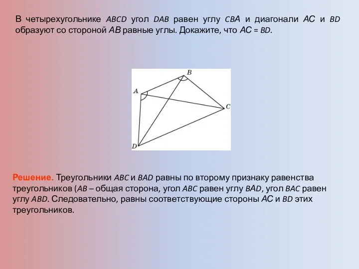 В четырехугольнике ABCD угол DAB равен углу CBА и диагонали