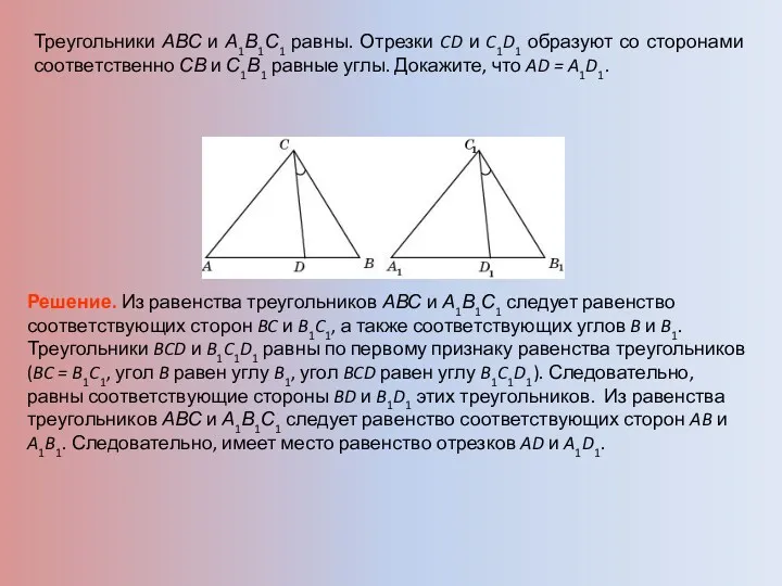 Треугольники АВС и А1В1С1 равны. Отрезки CD и C1D1 образуют