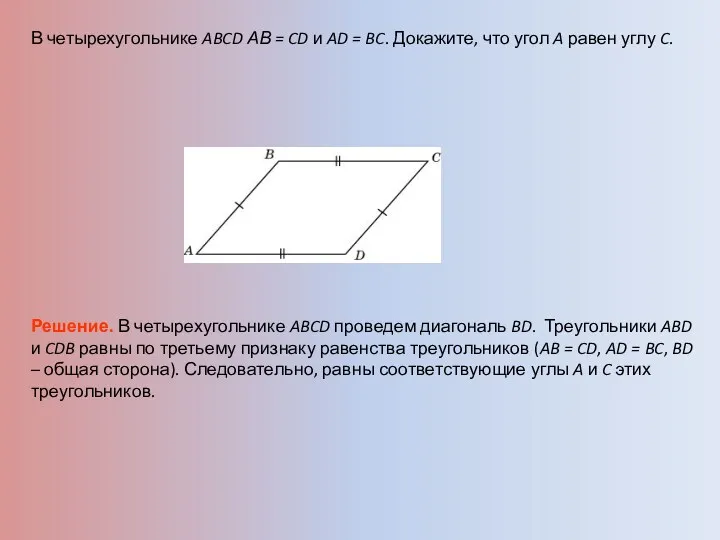 В четырехугольнике ABCD АВ = CD и AD = BC.