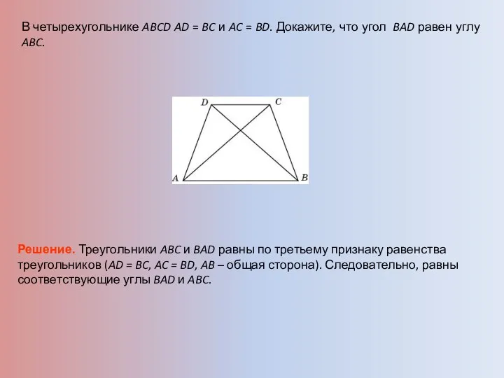 В четырехугольнике ABCD AD = BC и AC = BD.