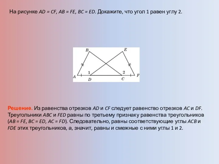 На рисунке AD = CF, AB = FE, BC =