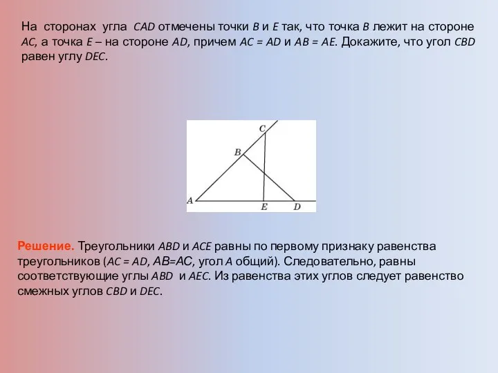 На сторонах угла CAD отмечены точки B и E так,