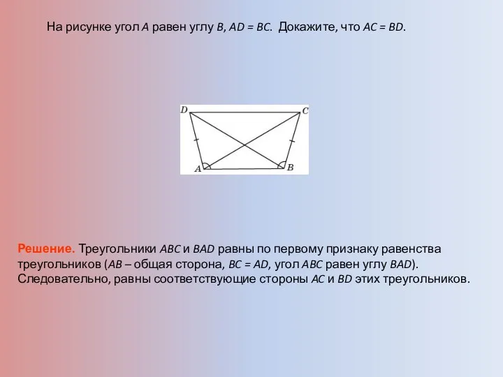 На рисунке угол A равен углу B, AD = BC.