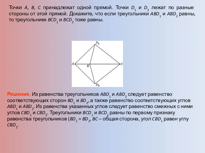 Точки A, B, C принадлежат одной прямой. Точки D1 и