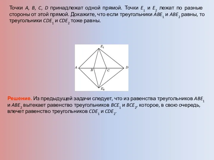 Точки A, B, C, D принадлежат одной прямой. Точки E1