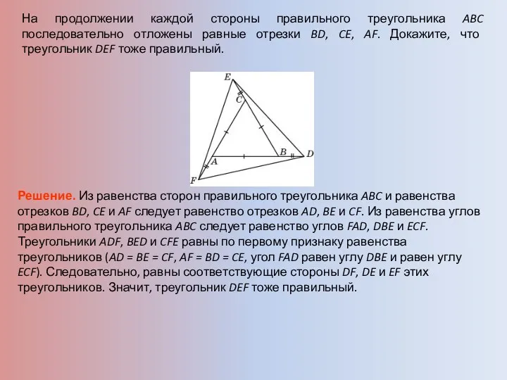 На продолжении каждой стороны правильного треугольника ABC последовательно отложены равные