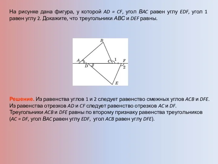 На рисунке дана фигура, у которой AD = CF, угол