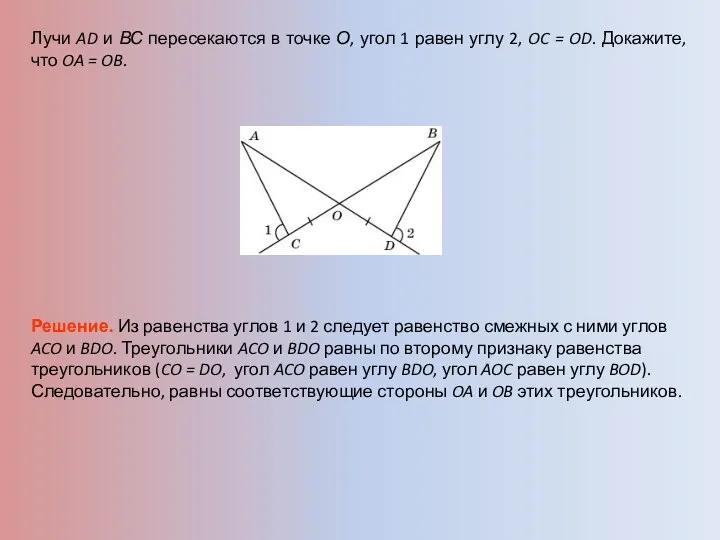 Лучи AD и ВС пересекаются в точке О, угол 1