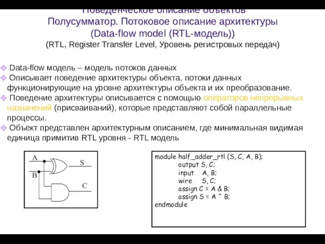 Поведенческое описание объектов Полусумматор. Потоковое описание архитектуры (Data-flow model (RTL-модель))