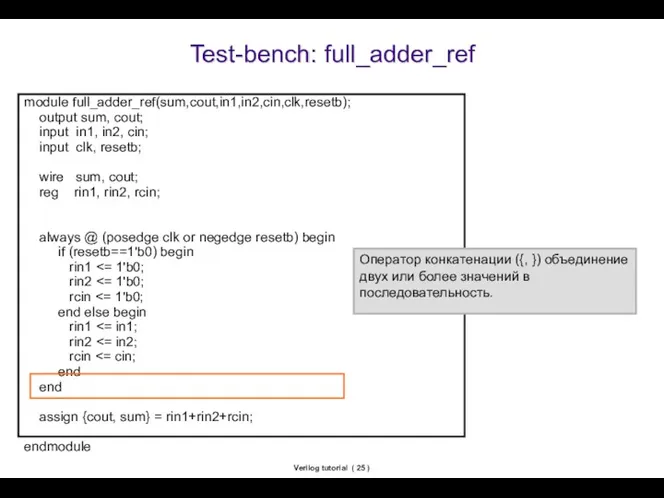 Verilog tutorial ( ) Test-bench: full_adder_ref module full_adder_ref(sum,cout,in1,in2,cin,clk,resetb); output sum,