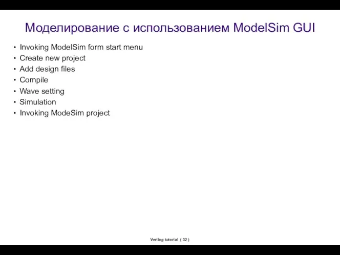 Verilog tutorial ( ) Моделирование с использованием ModelSim GUI Invoking