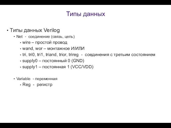 Типы данных Типы данных Verilog Net - соединение (связь, цепь)