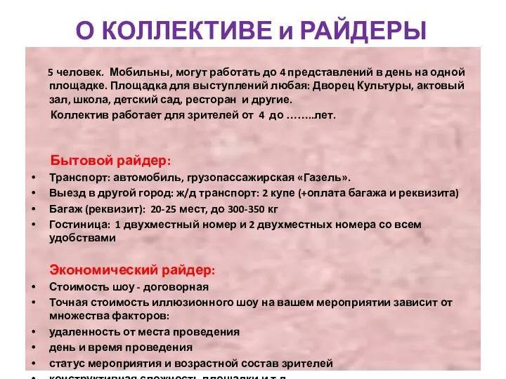 О КОЛЛЕКТИВЕ и РАЙДЕРЫ 5 человек. Мобильны, могут работать до