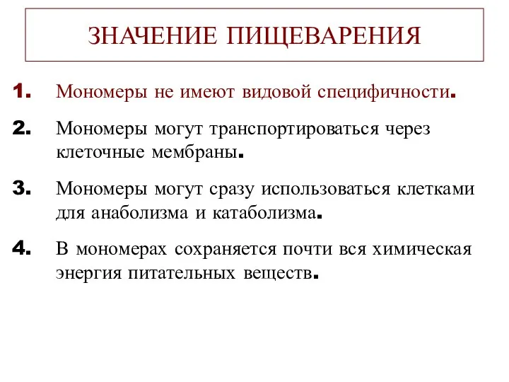 ЗНАЧЕНИЕ ПИЩЕВАРЕНИЯ Мономеры не имеют видовой специфичности. Мономеры могут транспортироваться