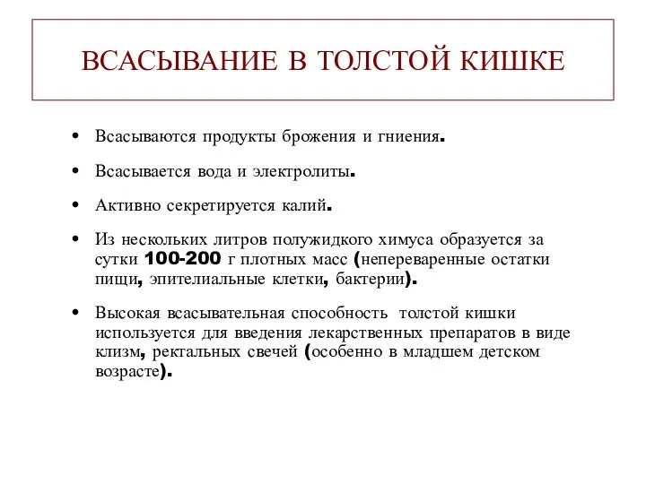 ВСАСЫВАНИЕ В ТОЛСТОЙ КИШКЕ Всасываются продукты брожения и гниения. Всасывается