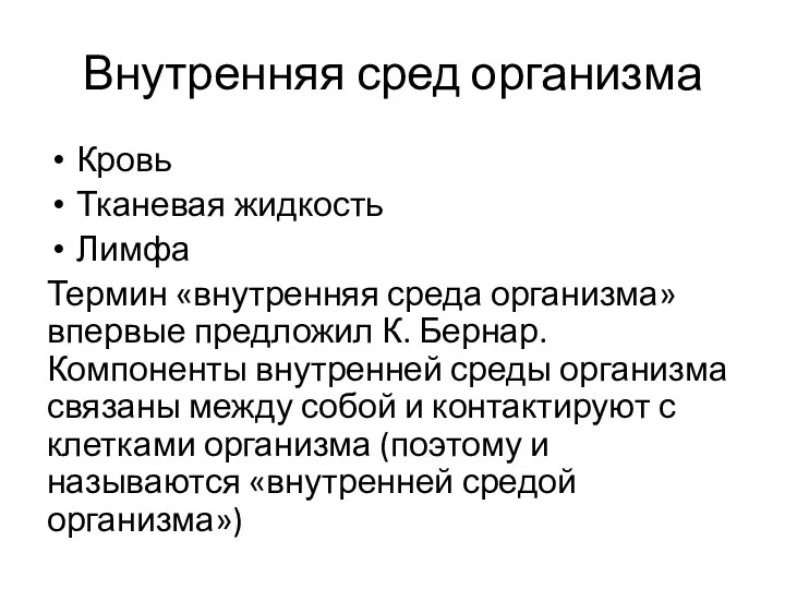 Внутренняя сред организма Кровь Тканевая жидкость Лимфа Термин «внутренняя среда