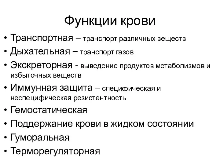 Функции крови Транспортная – транспорт различных веществ Дыхательная – транспорт