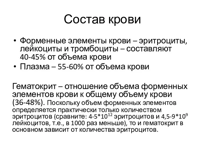 Состав крови Форменные элементы крови – эритроциты, лейкоциты и тромбоциты