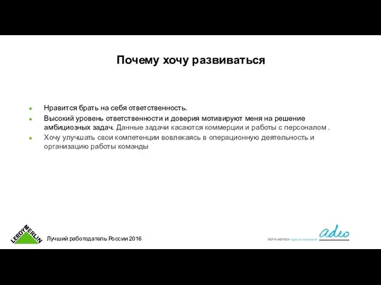 Почему хочу развиваться Нравится брать на себя ответственность. Высокий уровень