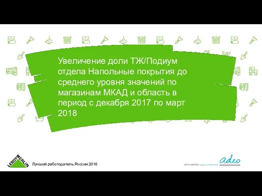 Увеличение доли ТЖ/Подиум отдела Напольные покрытия до среднего уровня значений