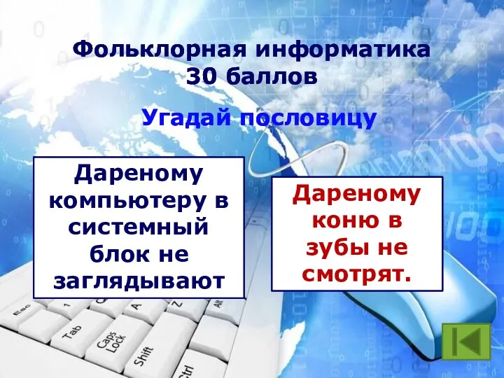 Фольклорная информатика 30 баллов Угадай пословицу Дареному компьютеру в системный