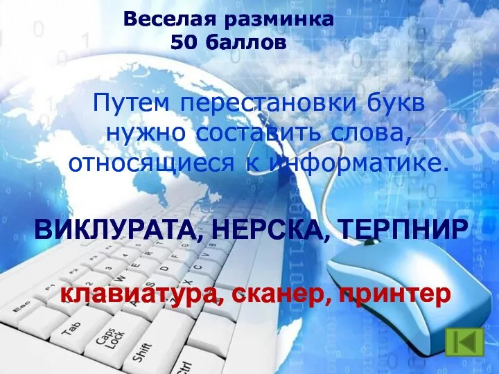 Веселая разминка 50 баллов Путем перестановки букв нужно составить слова,