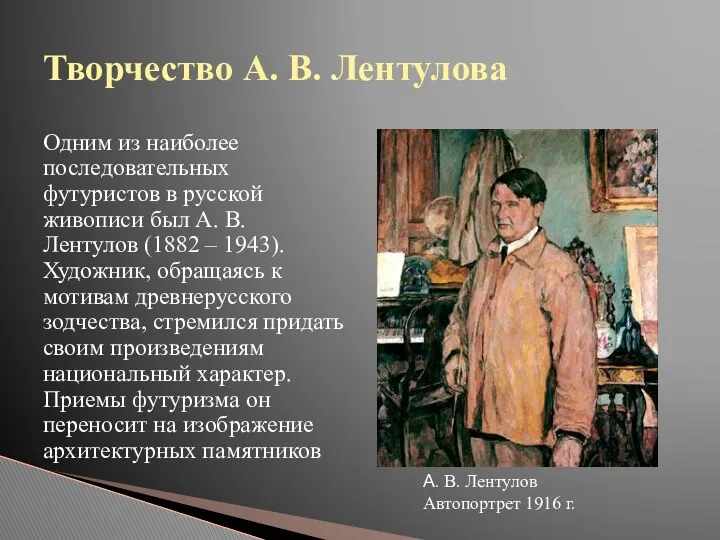 Одним из наиболее последовательных футуристов в русской живописи был А. В. Лентулов (1882