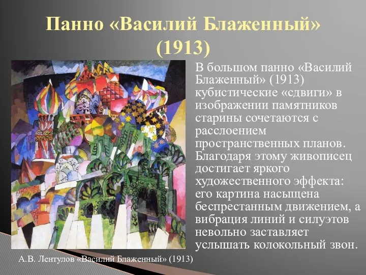 В большом панно «Василий Блаженный» (1913) кубистические «сдвиги» в изображении памятников старины сочетаются